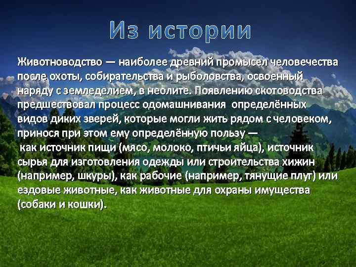 Животноводство — наиболее древний промысел человечества после охоты, собирательства и рыболовства, освоенный наряду с