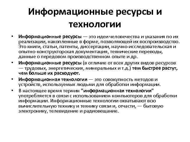Информационные ресурсы и технологии • Информационные ресурсы — это идеи человечества и указания по