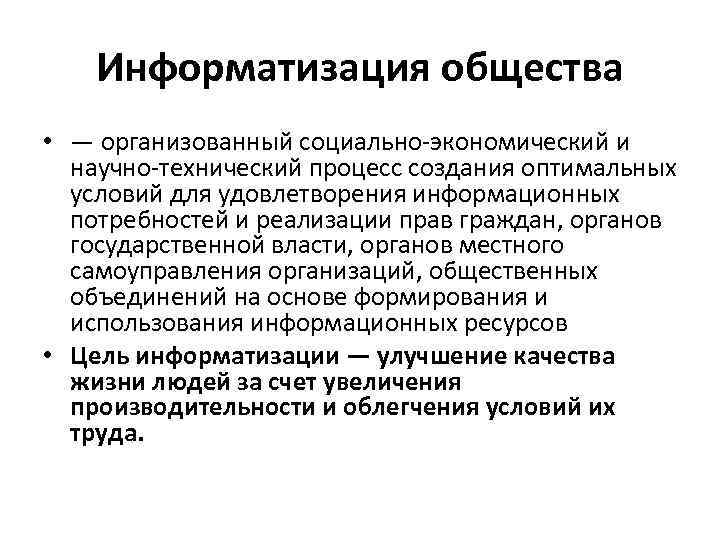 Информатизация общества • — организованный социально-экономический и научно-технический процесс создания оптимальных условий для удовлетворения