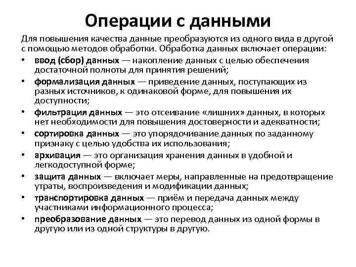 Операции с данными Для повышения качества данные преобразуются из одного вида в другой с