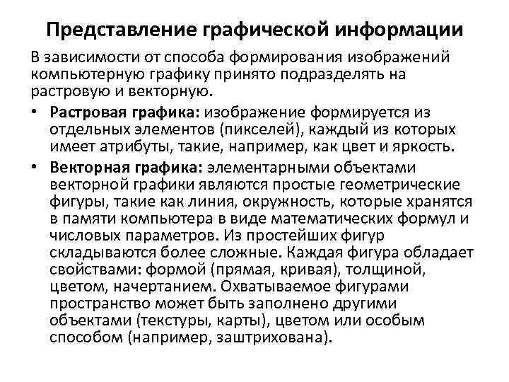 Представление графической информации В зависимости от способа формирования изображений компьютерную графику принято подразделять на
