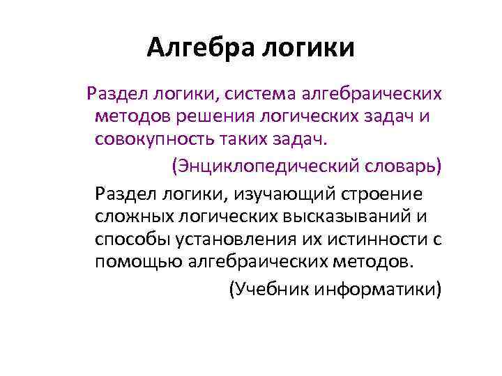 Алгебра логики Раздел логики, система алгебраических методов решения логических задач и совокупность таких задач.