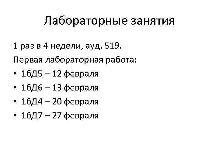Лабораторные занятия 1 раз в 4 недели, ауд. 519. Первая лабораторная работа: • 1