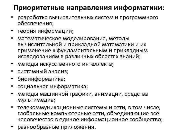 Приоритетные направления информатики: • pазpаботка вычислительных систем и пpогpаммного обеспечения; • теоpия инфоpмации; •