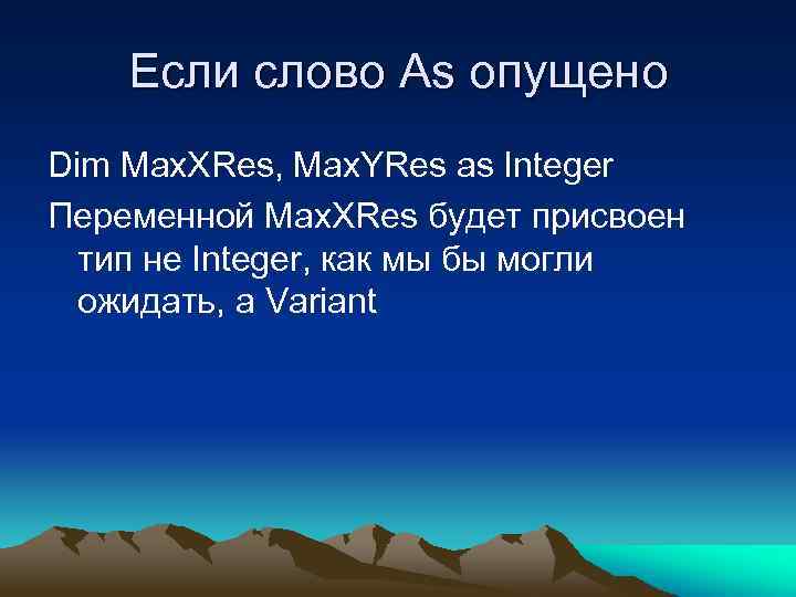 Если слово As опущено Dim Max. XRes, Max. YRes as Integer Переменной Max. XRes