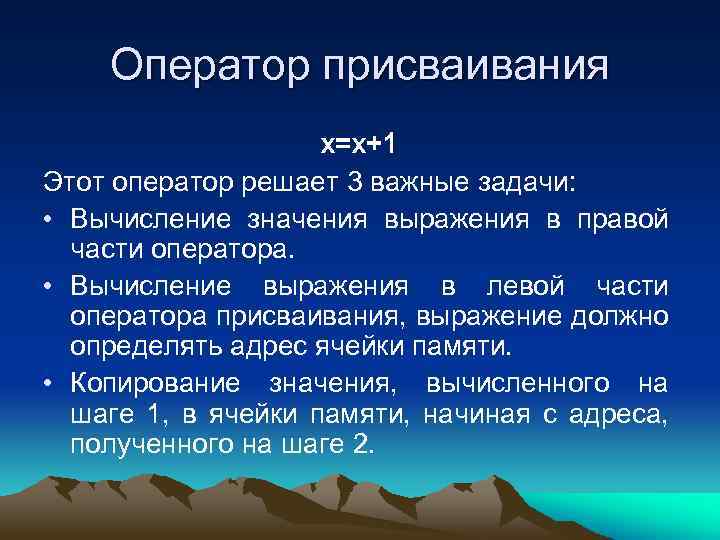 Оператор присваивания х=х+1 Этот оператор решает 3 важные задачи: • Вычисление значения выражения в