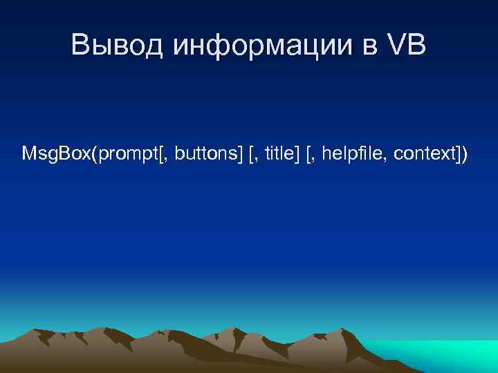 Вывод информации в VB Msg. Box(prompt[, buttons] [, title] [, helpfile, context]) 