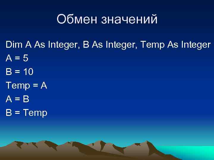 Обмен значений Dim A As Integer, B As Integer, Temp As Integer A=5 B