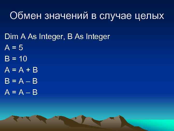 Обмен значений в случае целых Dim A As Integer, B As Integer A=5 B