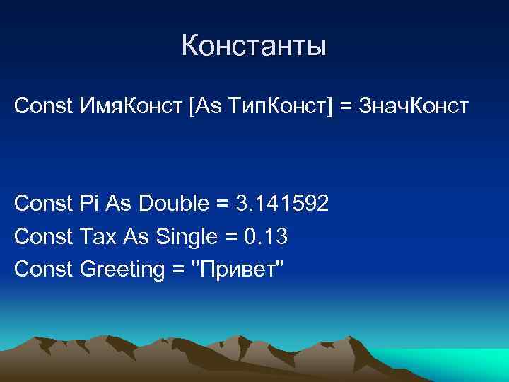 Константы Const Имя. Конст [As Тип. Конст] = Знач. Конст Const Pi As Double