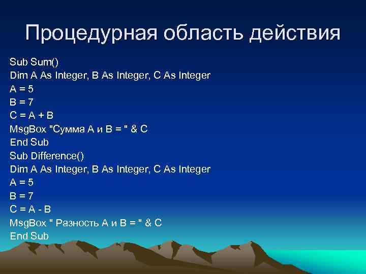 Процедурная область действия Sub Sum() Dim A As Integer, B As Integer, C As