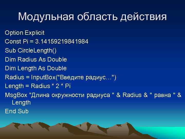 Модульная область действия Option Explicit Const Pi = 3. 1415921984 Sub Circle. Length() Dim