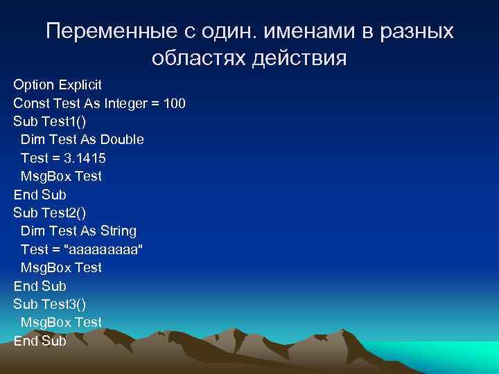Переменные с один. именами в разных областях действия Option Explicit Const Test As Integer
