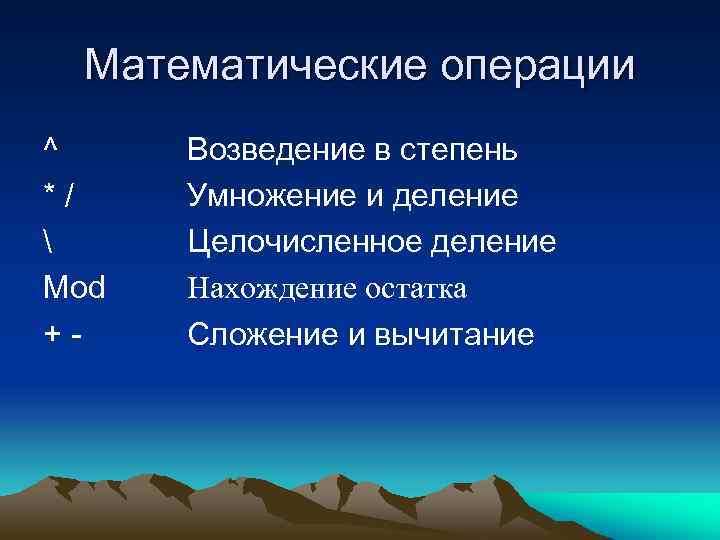 Математические операции ^ */  Mod +- Возведение в степень Умножение и деление Целочисленное