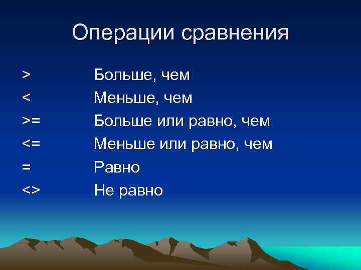 Операции сравнения. Операции сравнения в vba. Операции сравнения на больше меньше. Больше или меньше vba.