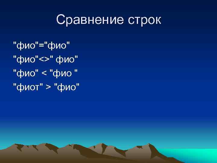 Фиот. Сравнение строк. Целочисленное деление в Visual Basic.