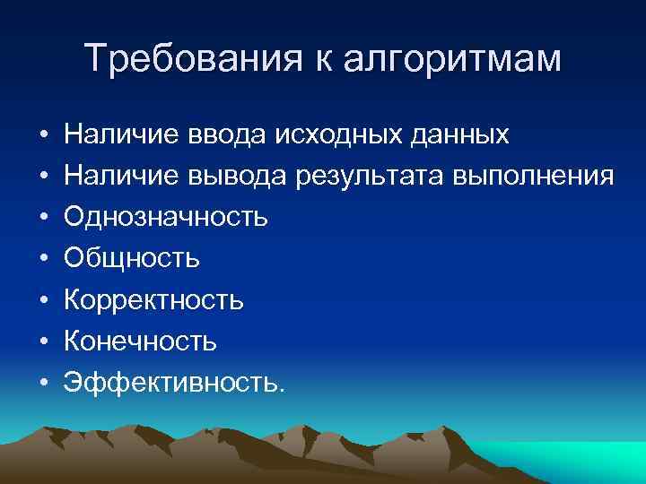 Требования к алгоритмам • • Наличие ввода исходных данных Наличие вывода результата выполнения Однозначность