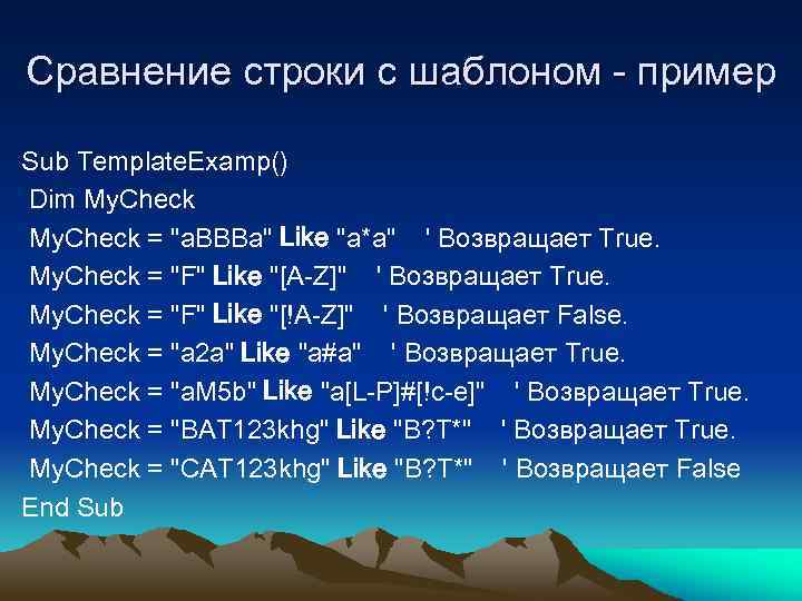 Сравнение строки с шаблоном - пример Sub Template. Examp() Dim My. Check = "a.