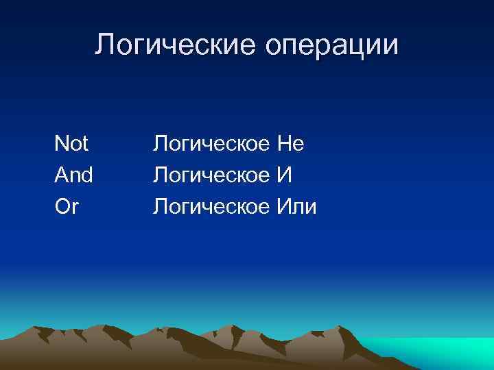 Логические операции Not And Or Логическое Не Логическое Или 