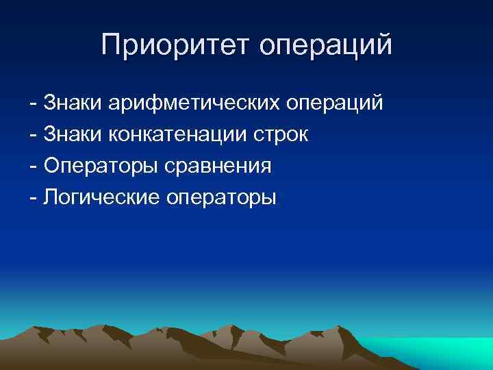 Приоритет операций - Знаки арифметических операций - Знаки конкатенации строк - Операторы сравнения -