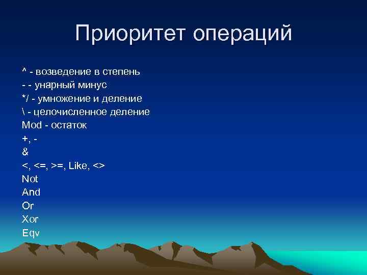 Приоритет операций ^ - возведение в степень - - унарный минус */ - умножение