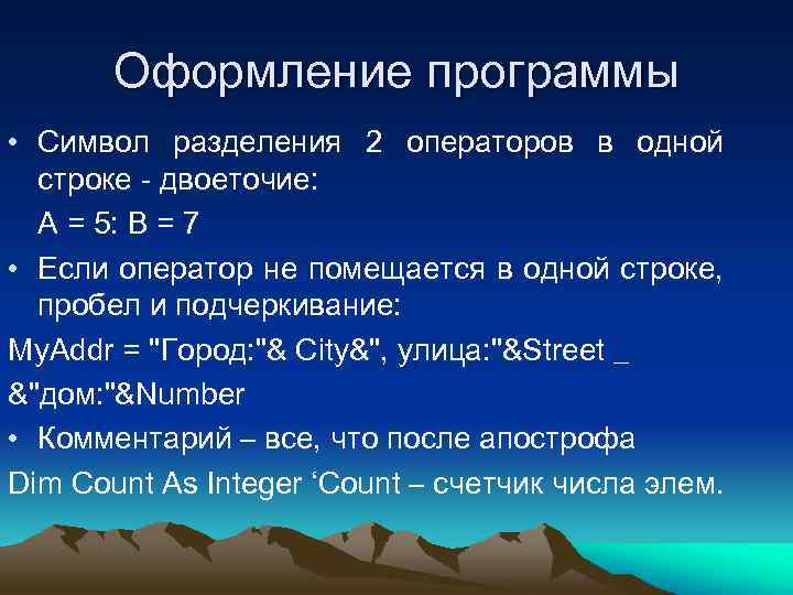 Оформление программы • Символ разделения 2 операторов в одной строке - двоеточие: A =