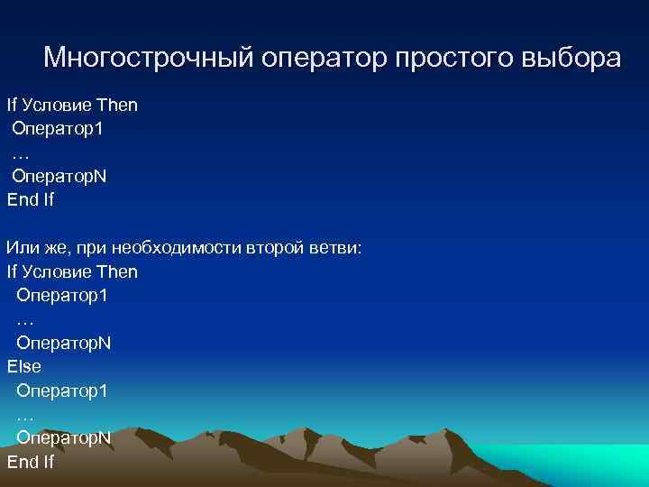Многострочный оператор простого выбора If Условие Then Оператор1 … Оператор. N End If Или