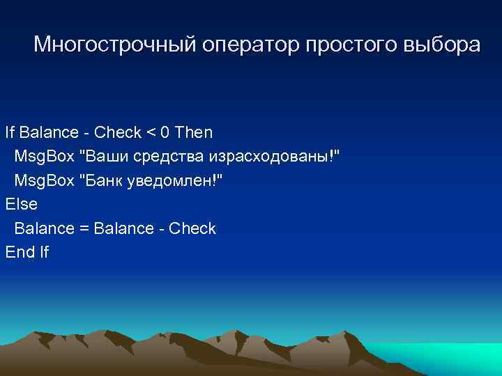 Многострочный оператор простого выбора If Balance - Check < 0 Then Msg. Box "Ваши