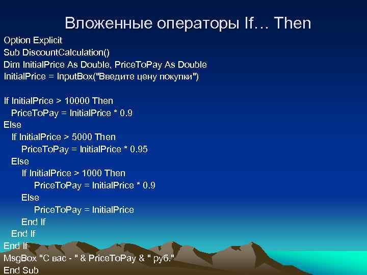Вложенные операторы If… Then Option Explicit Sub Discount. Calculation() Dim Initial. Price As Double,