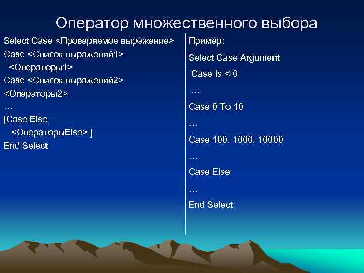 Множественный выбор. Оператор множественного выбора. Формат оператора множественного выбора Case.. Множественный выбор Case. Синтаксис оператора множественного выбора.