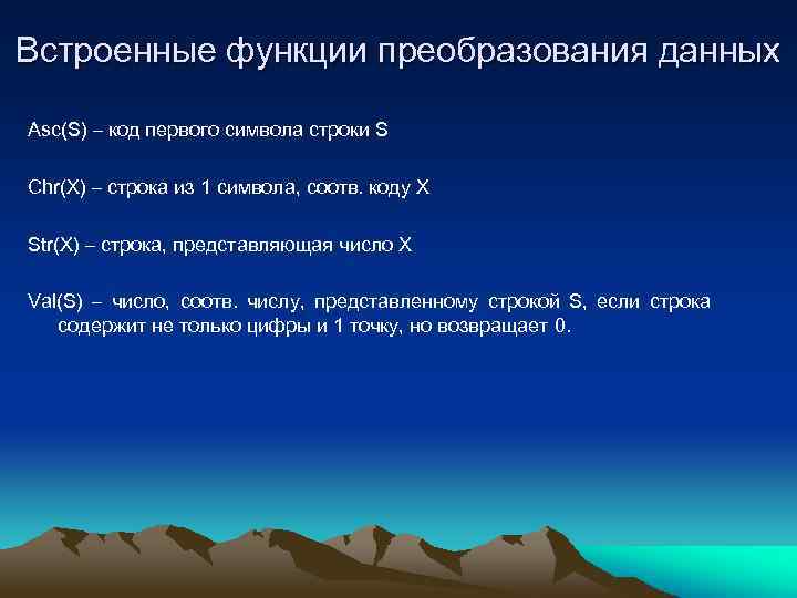 Встроенные функции преобразования данных Asc(S) – код первого символа строки S Chr(X) – строка