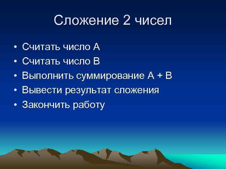 Сложение 2 чисел • • • Считать число А Считать число В Выполнить суммирование