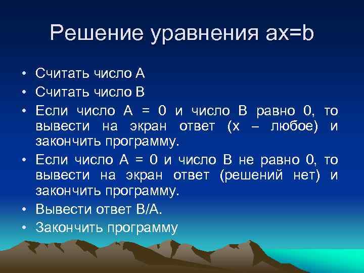 Решение уравнения ax=b • Считать число А • Считать число В • Если число