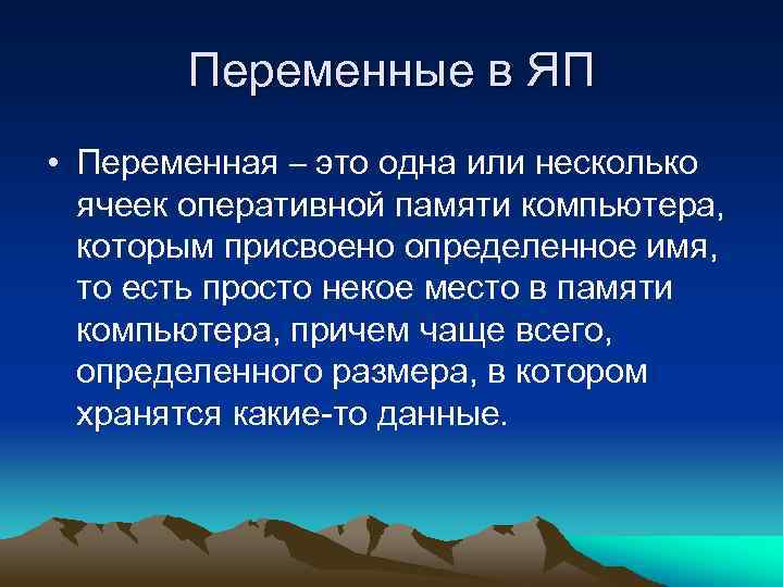 Переменные в ЯП • Переменная – это одна или несколько ячеек оперативной памяти компьютера,