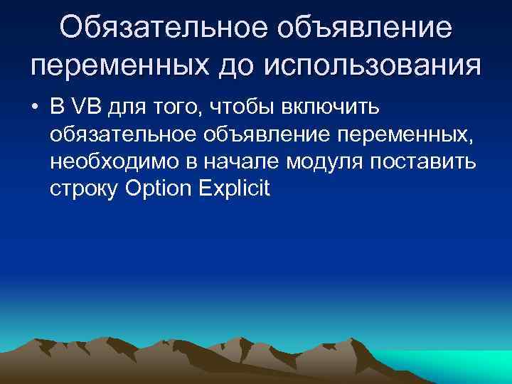 Обязательное объявление переменных до использования • В VB для того, чтобы включить обязательное объявление