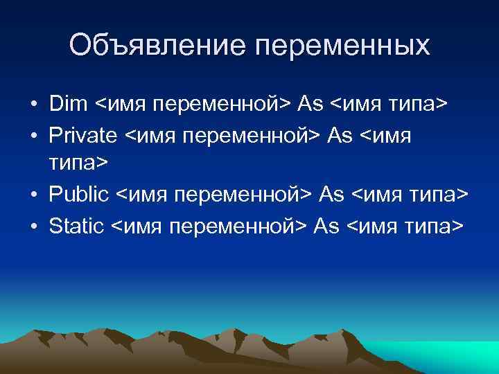Объявление переменных • Dim <имя переменной> As <имя типа> • Private <имя переменной> As