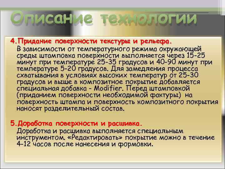 Описание технологии 4. Придание поверхности текстуры и рельефа. В зависимости от температурного режима окружающей
