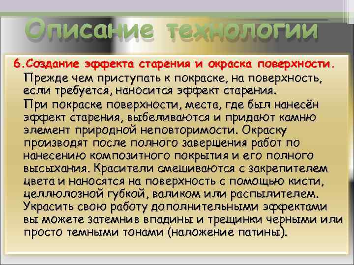 Описание технологии 6. Создание эффекта старения и окраска поверхности. Прежде чем приступать к покраске,