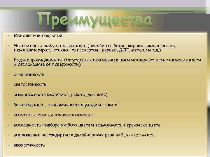 Преимущества • Монолитное покрытие • Наносится на любую поверхность (пенобетон, кирпич, каменная вата, пенополистирол,