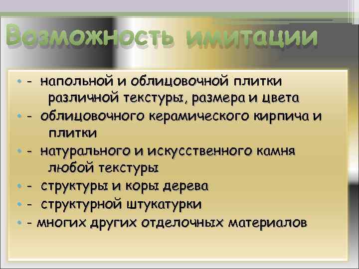 Возможность имитации • - напольной и облицовочной плитки различной текстуры, размера и цвета •