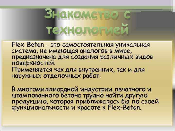 Знакомство с технологией Flex-Beton - это самостоятельная уникальная система, не имеющая аналогов в мире,