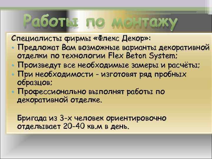Работы по монтажу Специалисты фирмы «Флекс Декор» : • Предложат Вам возможные варианты декоративной