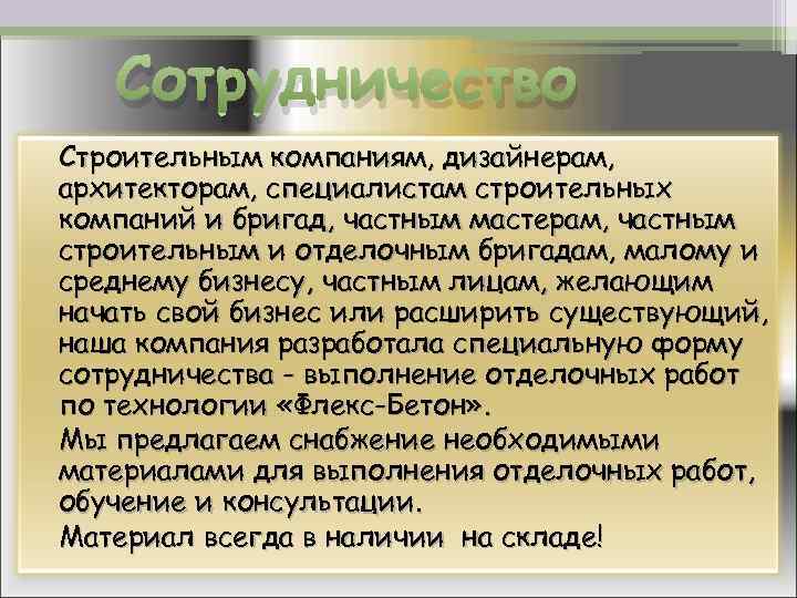 Сотрудничество Строительным компаниям, дизайнерам, архитекторам, специалистам строительных компаний и бригад, частным мастерам, частным строительным