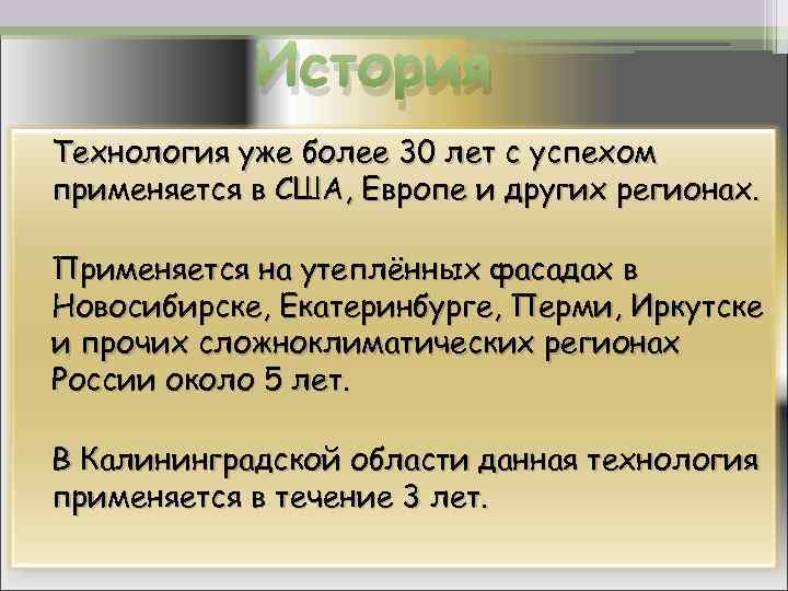 История Технология уже более 30 лет с успехом применяется в США, Европе и других