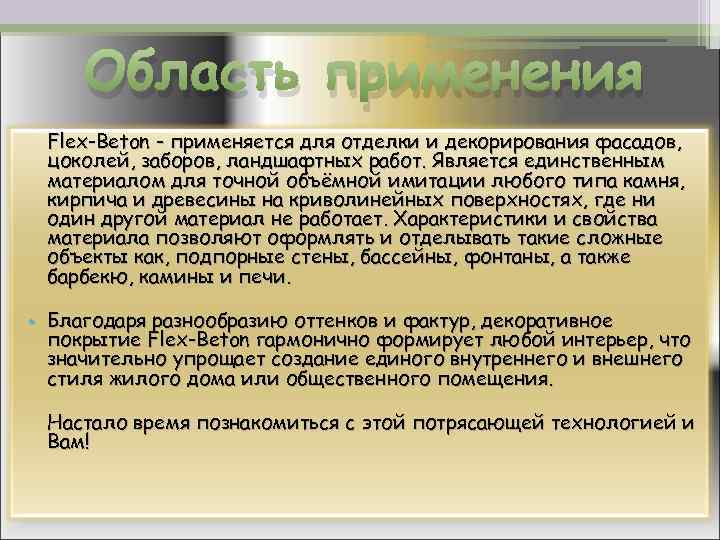 Область применения Flex-Beton - применяется для отделки и декорирования фасадов, цоколей, заборов, ландшафтных работ.
