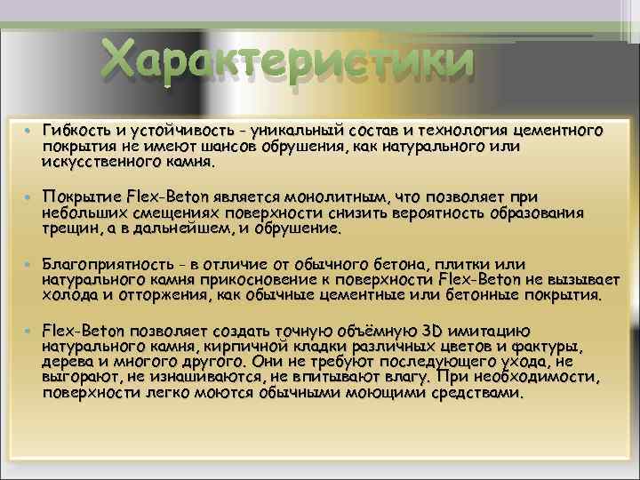Характеристики • Гибкость и устойчивость - уникальный состав и технология цементного покрытия не имеют