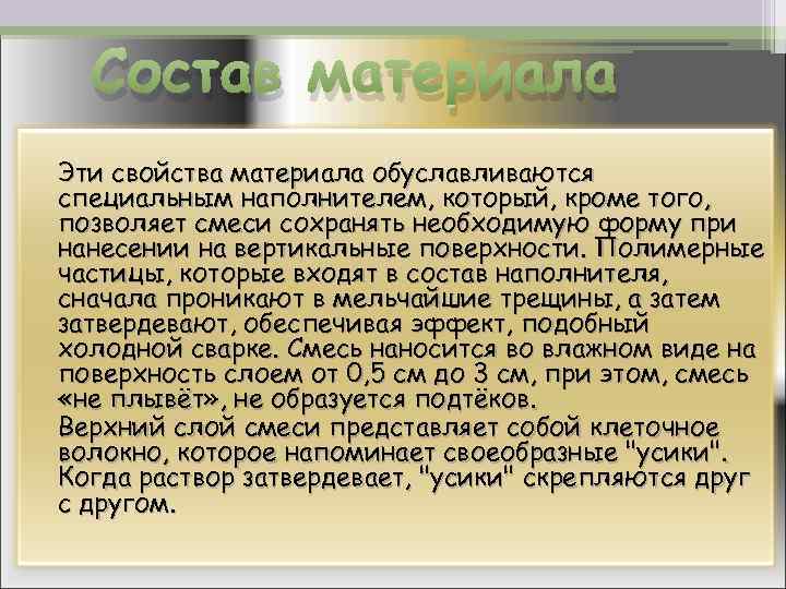 Состав материала Эти свойства материала обуславливаются специальным наполнителем, который, кроме того, позволяет смеси сохранять