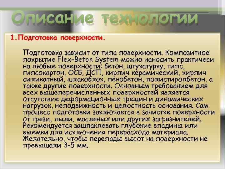 Описание технологии 1. Подготовка поверхности. Подготовка зависит от типа поверхности. Композитное покрытие Flex-Beton System
