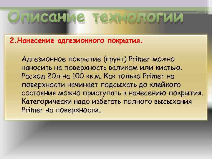 Описание технологии 2. Нанесение адгезионного покрытия. Адгезионное покрытие (грунт) Primer можно наносить на поверхность