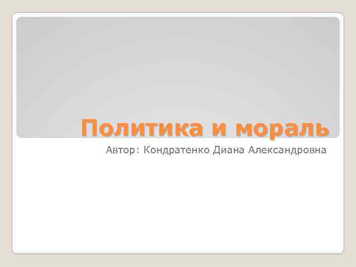 Политика и мораль Автор: Кондратенко Диана Александровна 